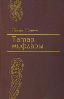 Татар мифлары